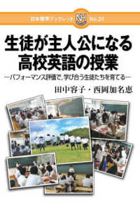 生徒が主人公になる高校英語の授業 - パフォーマンス評価で，学び合う生徒たちを育てる 日本標準ブックレット