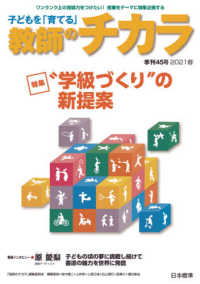 子どもを「育てる」教師のチカラ 〈４５〉 特集：”学級づくり”の新提案