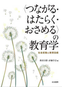 〈つながる・はたらく・おさめる〉の教育学 - 社会変動と教育目標