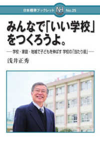 みんなで「いい学校」をつくろうよ。 - 学校・家庭・地域で子どもを伸ばす学校の「当たり前」 日本標準ブックレット