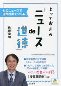 とっておきの「ニュースｄｅ道徳」―旬のニュースで道徳授業をつくる