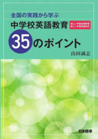 全国の実践から学ぶ中学校英語教育３５のポイント