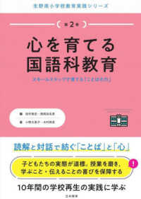 心を育てる国語科教育 - スモールステップで育てる「ことばの力」 生野南小学校教育実践シリーズ