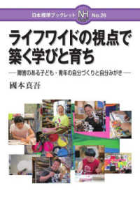 ライフワイドの視点で築く学びと育ち - 障害のある子ども・青年の自分づくりと自分みがき 日本標準ブックレット
