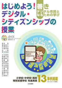 はじめよう！デジタル・シティズンシップの授業―善きデジタル市民となるための学び