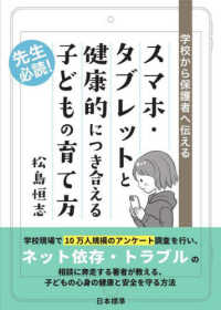 学校から保護者へ伝えるスマホ・タブレットと健康的につき合える子どもの育て方