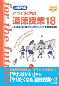 とっておきの道徳授業中学校編 〈１８〉 - 生き方・命・社会への目を向ける３５授業実践