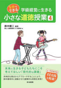 ５分でできる小さな道徳授業 〈４〉 - 学級経営に生きる