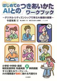 はじめてのＡＩとのつきあいかたワークブック - デジタル・シティズンシップで学ぶＡＩ倫理の授業