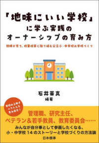 「地味にいい学校」に学ぶ実践のオーナーシップの育み方 - 教師が育ち、授業改革に取り組む公立小・中学校の学校