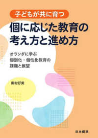 子どもが共に育つ　個に応じた教育の考え方と進め方 - オランダに学ぶ個性化・個別化教育の課題と展望