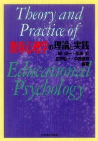 教育心理学の理論と実践