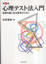 心理テスト法入門―基礎知識と技法習得のために （第４版）