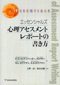 エッセンシャルズ　心理アセスメントレポートの書き方