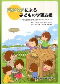 ＤＮ‐ＣＡＳによる子どもの学習支援―ＰＡＳＳ理論を指導に活かす４９のアイデア