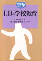 ＬＤと学校教育 わかるＬＤシリーズ