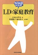 ＬＤと家庭教育 わかるＬＤシリーズ