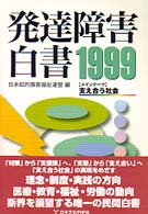 発達障害白書 〈１９９９年版〉