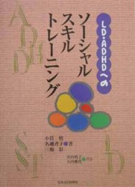 ＬＤ・ＡＤＨＤへのソーシャルスキルトレーニング