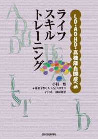 ＬＤ・ＡＤＨＤ・高機能自閉症へのライフスキルトレーニング