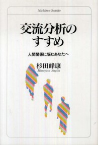 日文選書<br> 交流分析のすすめ―人間関係に悩むあなたへ