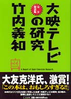 大映テレビの研究 / 竹内 義和【著】 - 紀伊國屋書店ウェブストア