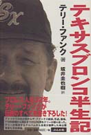 テキサスブロンコ半生記