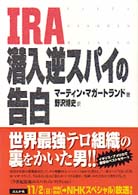 ＩＲＡ潜入逆スパイの告白