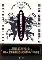 完全自殺防止マニュアル 東京自殺防止委員会 制作 紀伊國屋書店ウェブストア オンライン書店 本 雑誌の通販 電子書籍ストア