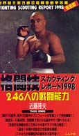 格闘技スカウティングレポート完全版 〈１９９８〉 - ２４６人の戦闘能力