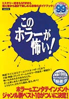 このホラーが怖い！ 〈９９年版〉