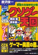 クソゲー天国 Ｃｕｌｔ　ｃｕｌｔｕｒｅ　ｂｏｏｋｓ