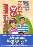 これで安心環境ホルモン - 家族を守るおかあさんのひと工夫