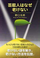 芸能人はなぜ老けない