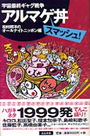 アルマゲ丼スマッシュ！ - 宇宙最終ギャグ戦争