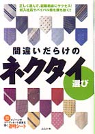 間違いだらけのネクタイ選び