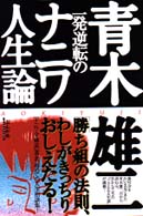 一発逆転のナニワ人生論
