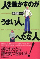 人を動かすのがうまい人、へたな人