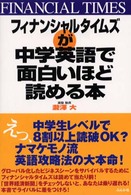 フィナンシャルタイムズが中学英語で面白いほど読める本