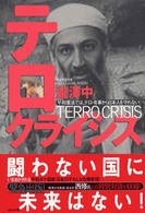 テロ・クライシス - 平和憲法では、テロ・有事から日本人を守れない！