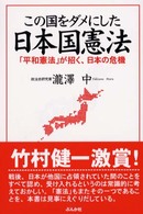 この国をダメにした日本国憲法 - 「平和憲法」が招く、日本の危機