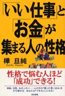 「いい仕事」と「お金」が集まる人の性格