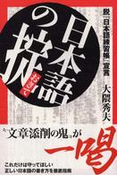 日本語の掟 - 脱『日本語練習帳』宣言