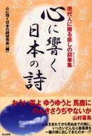心に響く日本の詩 - 現代人に贈る癒しの詞華集