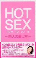 Ｈｏｔ　ｓｅｘ - Ｈｏｗ　ｔｏ　ｄｏ　ｉｔ