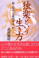 「独楽（どくらく）」という生き方―新・自分主義のすすめ