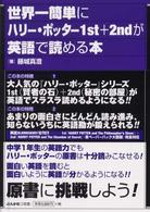 世界一簡単にハリー・ポッター１ｓｔ＋２ｎｄが英語で読める本