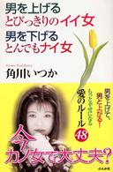 男を上げるとびっきりのイイ女男を下げるとんでもナイ女