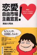 恋愛自由市場主義宣言！―確実に「ラブ」と「セックス」を手に入れる鉄則