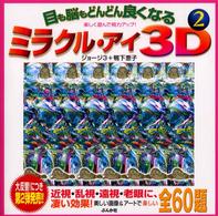 目も脳もどんどん良くなるミラクル・アイ３Ｄ 〈２〉 - 楽しく遊んで視力アップ！